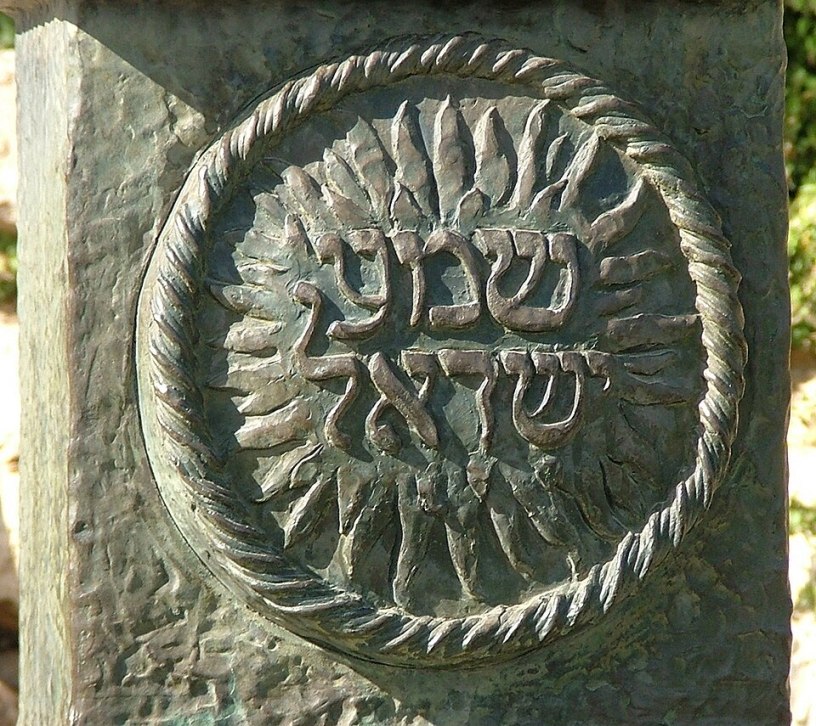 A close-up photo of the Shema inscription on the Knesset Menorah in Jerusalem.